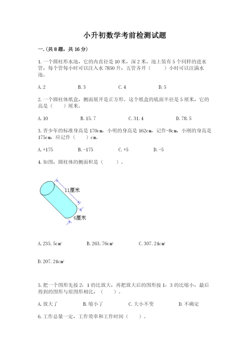 小升初数学考前检测试题附参考答案（能力提升）.docx