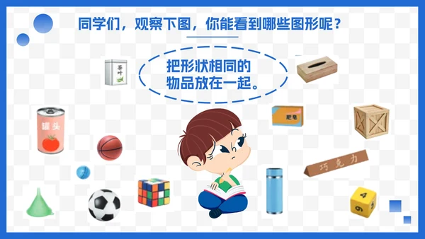 人教版一年级数学上册认识图形课件PPT模板