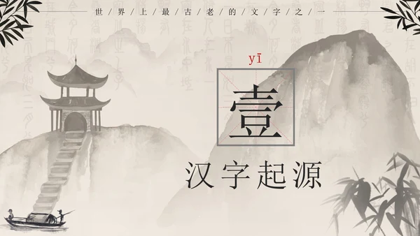 黑色中国风有趣的汉字带内容PPT模板