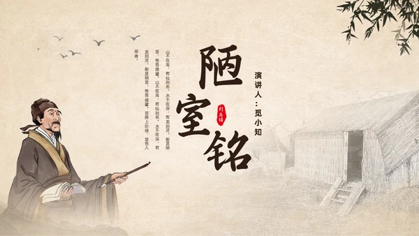 水墨简约中国风八年级语文陋室铭课件PPT模板语文课件