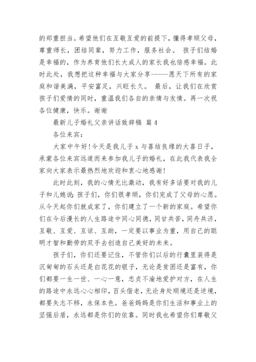 最新儿子婚礼父亲讲话致辞稿.docx