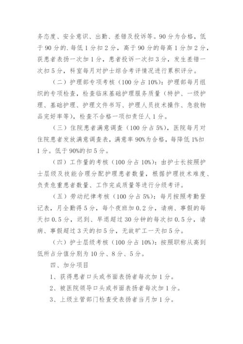 护士绩效考核分配细则.docx