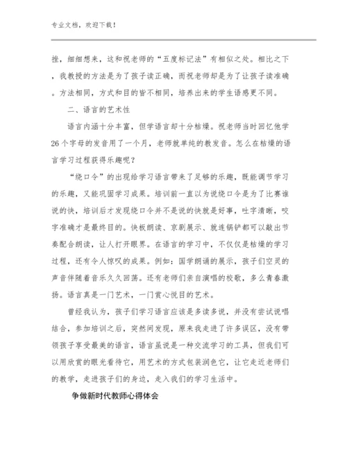 2023年争做新时代教师心得体会例文12篇文档合集.docx