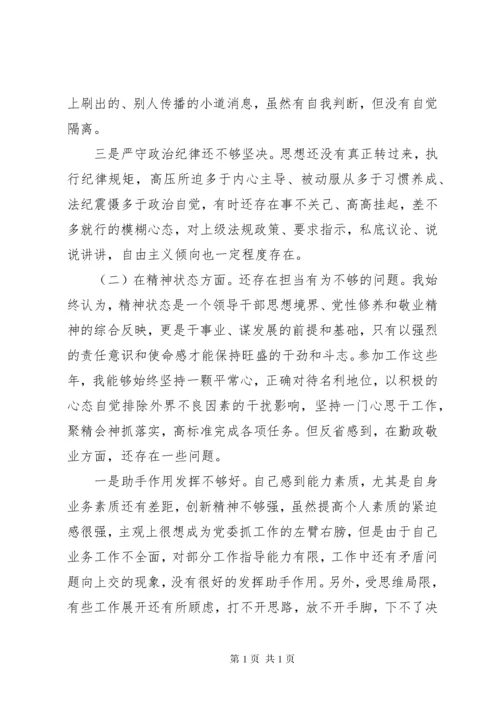 县委书记主题教育民主生活会个人对照检查材料4篇（1）.docx