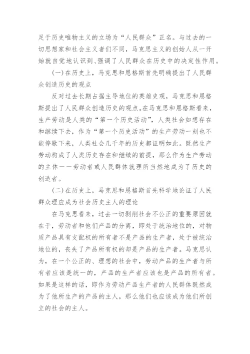 浅议马克思主义群众观的理论及其中国化论文.docx