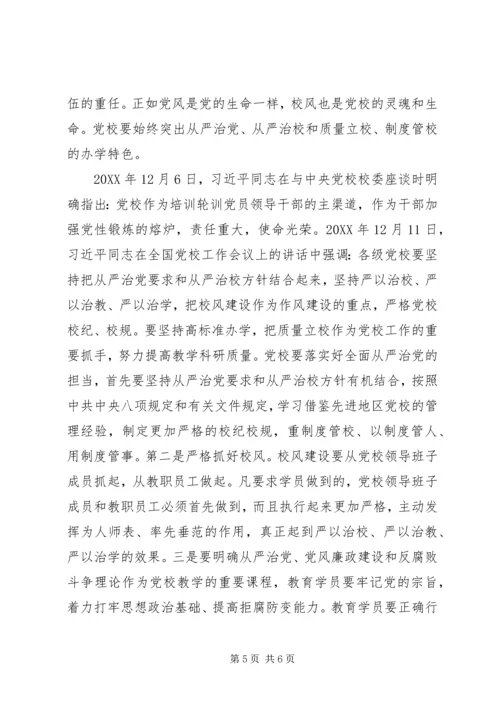 学习十八届六中全会精神征文：坚守党校姓党原则做全面从严治党的先行者 (2).docx