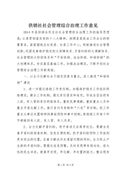 供销社社会管理综合治理工作意见 (2).docx