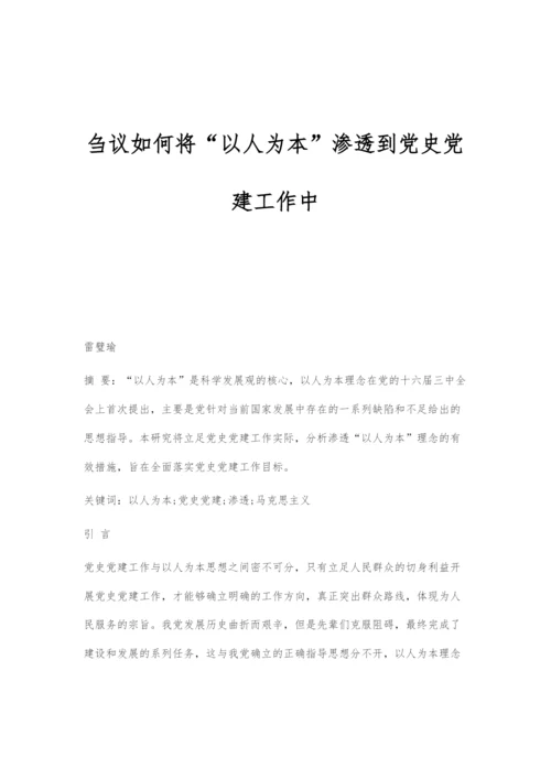 刍议如何将以人为本渗透到党史党建工作中.docx