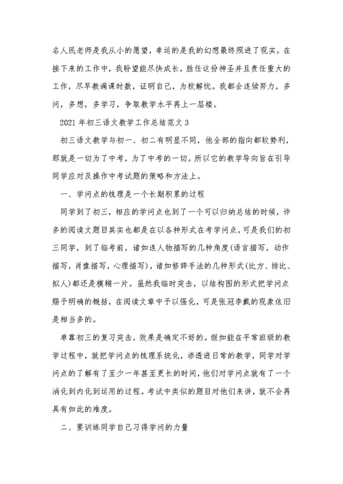 2021年初三语文教学工作总结范文5篇 1
