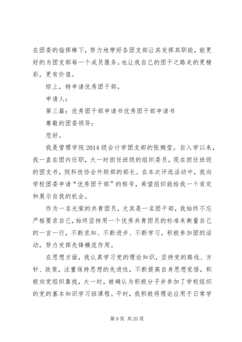 优秀团干部申请书5篇_1.docx
