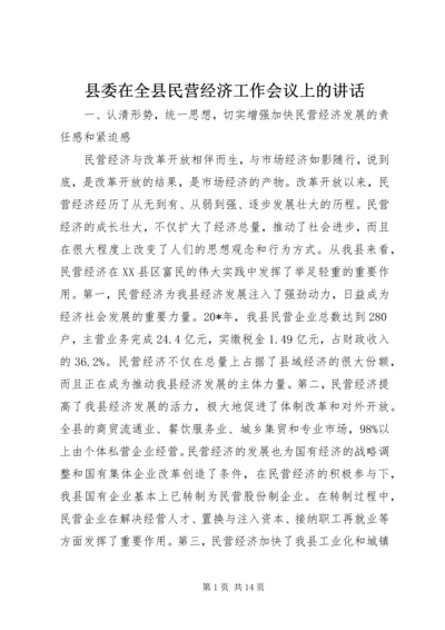 县委在全县民营经济工作会议上的讲话.docx