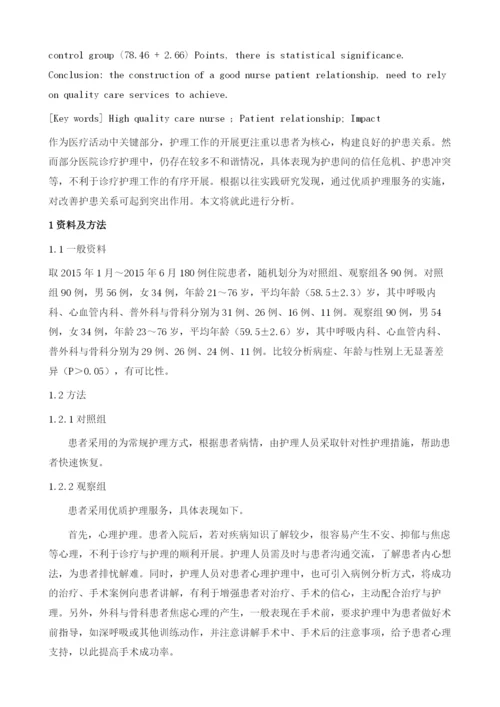 浅谈现代医患关系视角下的优质护理服务1.docx