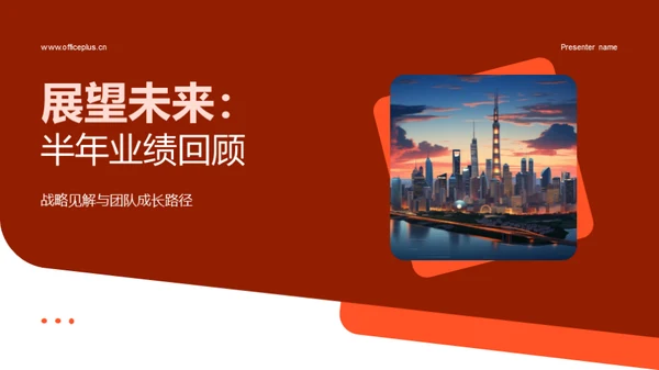 展望未来：半年业绩回顾