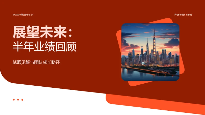 展望未来：半年业绩回顾