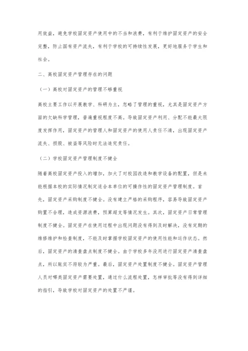 加强高校固定资产管理的思考.docx