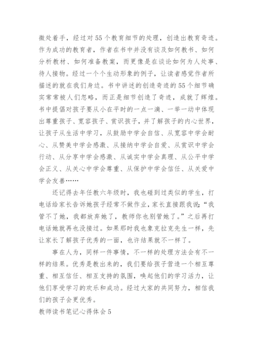 教师读书笔记心得体会_3.docx