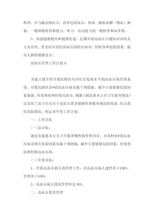 高血压管理工作计划.docx