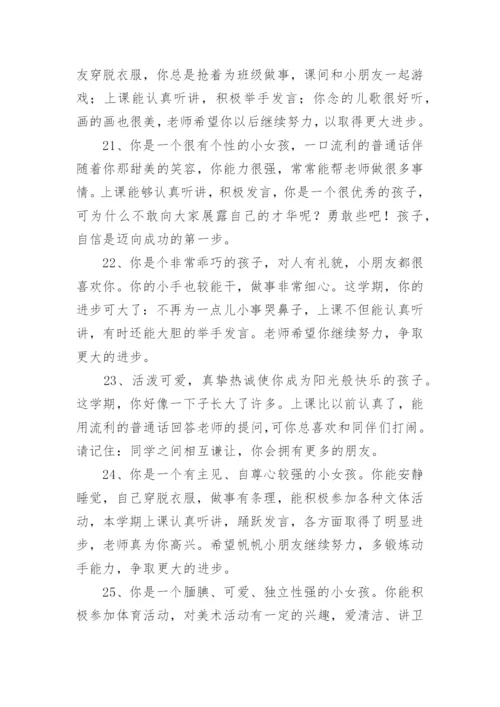 幼儿园评语幼儿园评价孩子的评语.docx