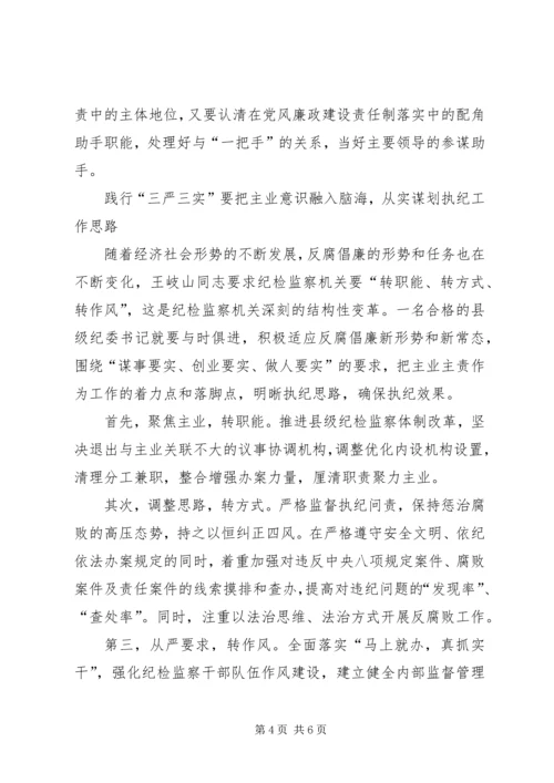 基层纪检监察三严三实心得体会.docx
