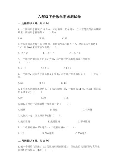 六年级下册数学期末测试卷含答案（综合题）.docx