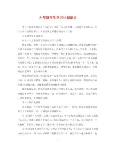 精编之六年级学生学习计划范文.docx