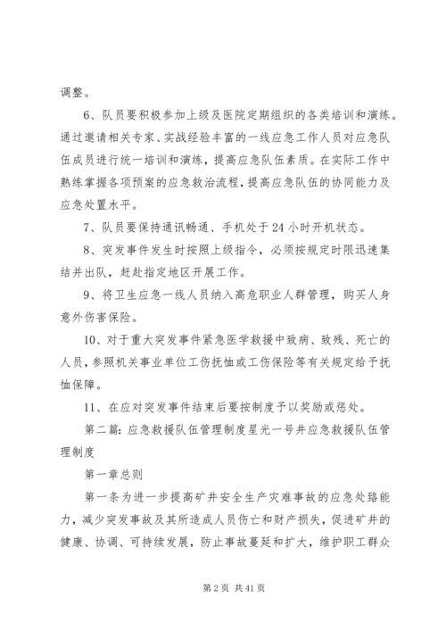 卫生应急队伍管理制度.docx