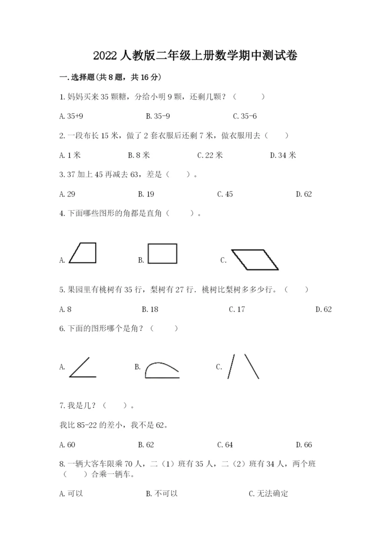 2022人教版二年级上册数学期中测试卷带答案ab卷.docx