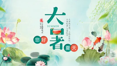 国风荷花二十四节气大暑教学PPT课件