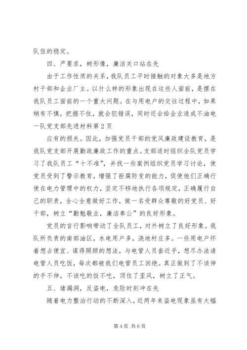 油电一队党支部先进材料 (2).docx