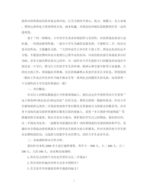 精编之有关大学生网络创业计划书.docx