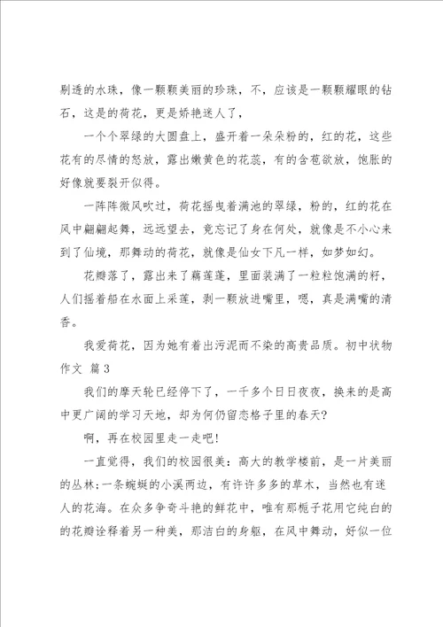 有关初中状物作文集合十篇