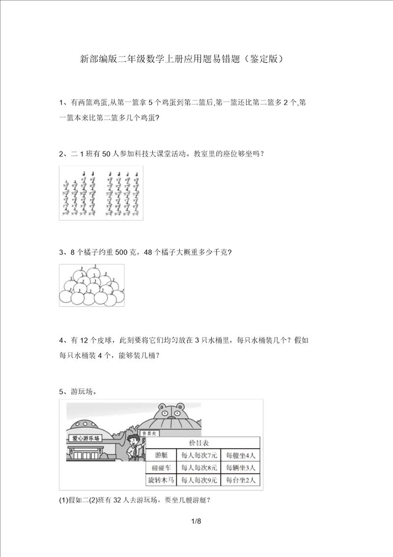 新部编版二年级数学上册应用题易错题审定版