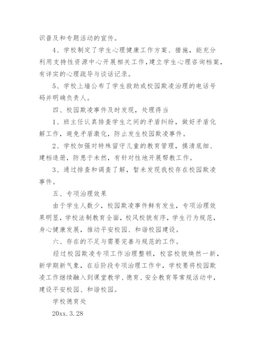 校园防欺凌自查报告.docx