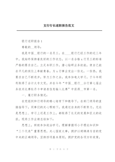 支行行长述职报告范文.docx