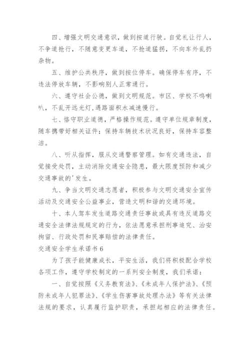交通安全学生承诺书.docx