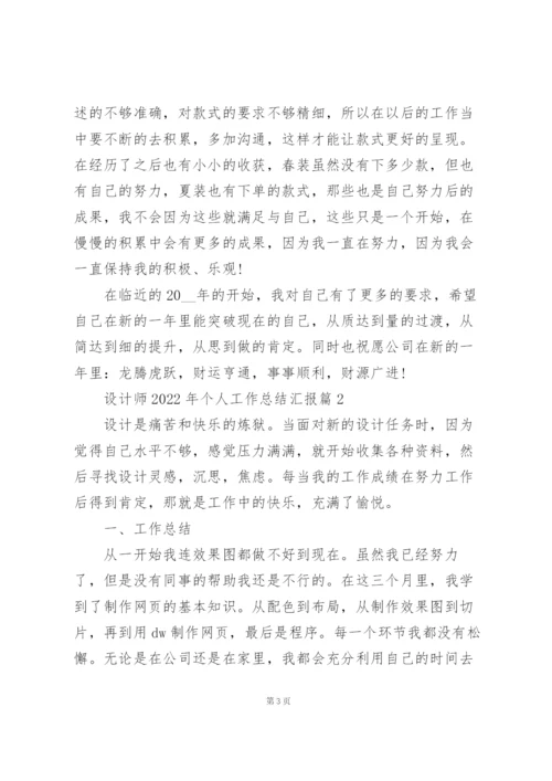 设计师2022年个人工作总结汇报.docx