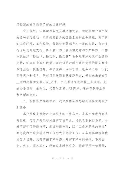 银行客户经理年度工作总结范本5篇.docx