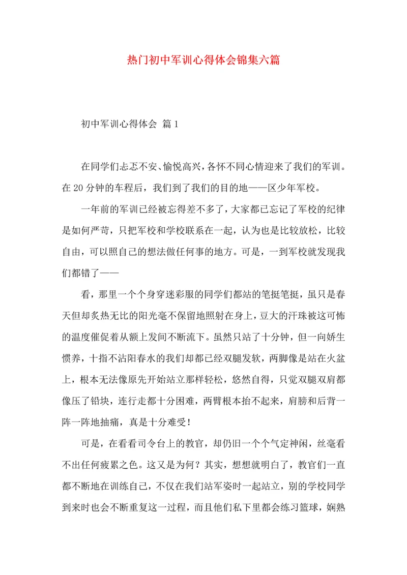 热门初中军训心得体会锦集六篇.docx