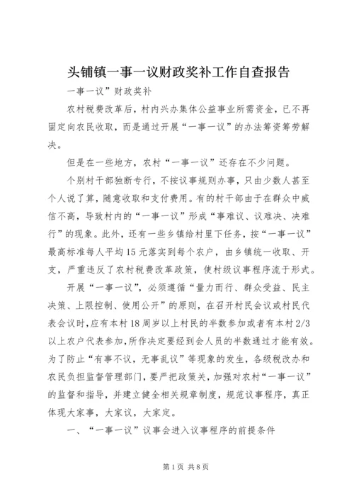 头铺镇一事一议财政奖补工作自查报告 (2).docx