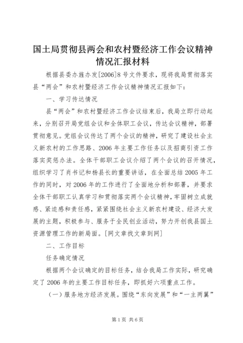 国土局贯彻县两会和农村暨经济工作会议精神情况汇报材料 (2).docx