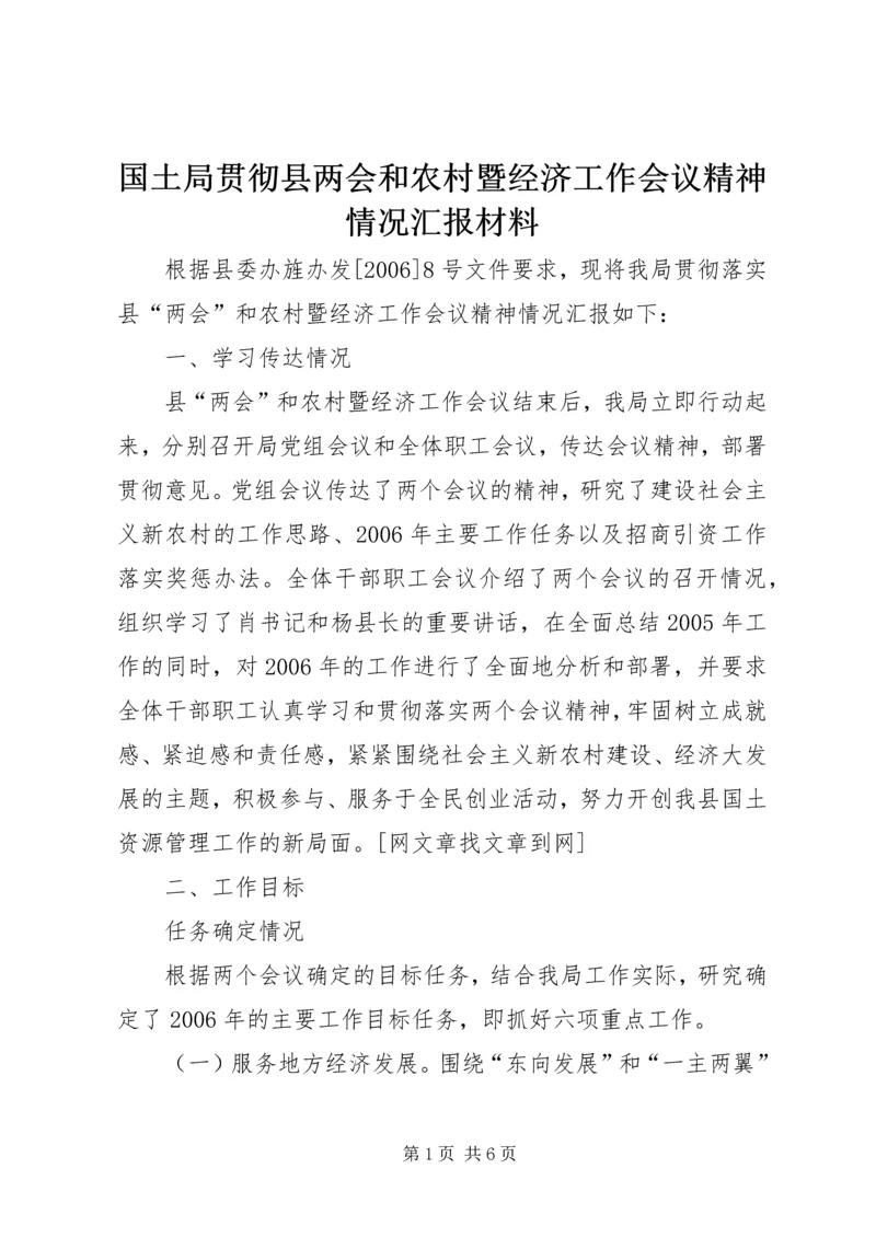 国土局贯彻县两会和农村暨经济工作会议精神情况汇报材料 (2).docx