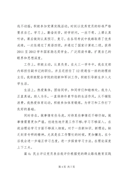 民主评议党员表自我评价.docx