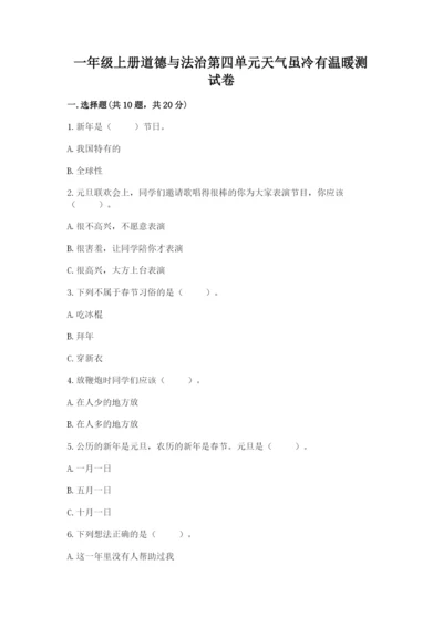 一年级上册道德与法治第四单元天气虽冷有温暖测试卷【考试直接用】.docx