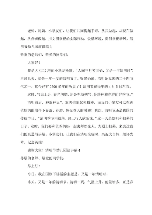 清明节幼儿园演讲稿