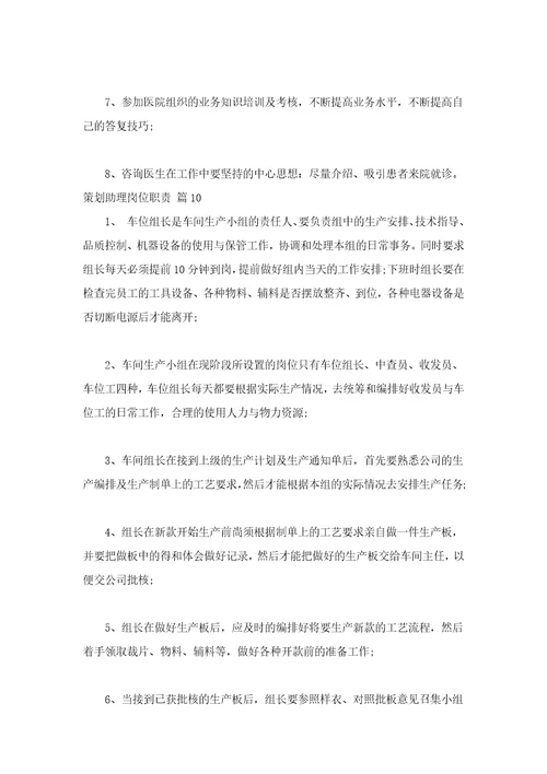 策划助理岗位职责通用16篇
