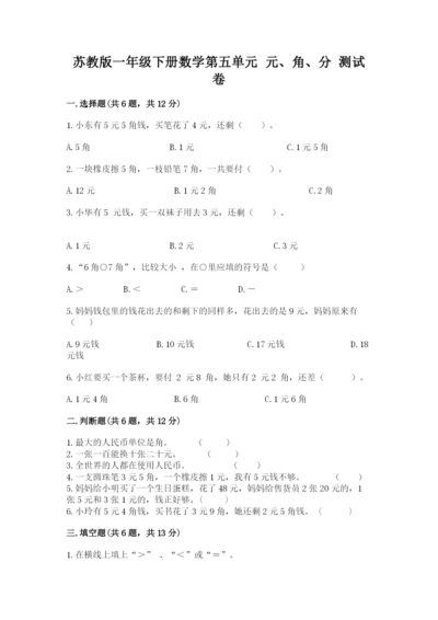 苏教版一年级下册数学第五单元-元、角、分-测试卷及参考答案(最新).docx