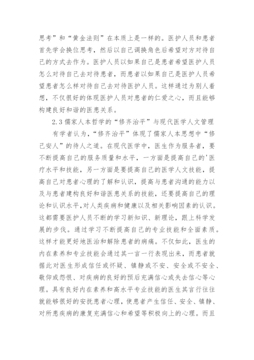 儒家人本哲学的现代意义及医学价值论文.docx