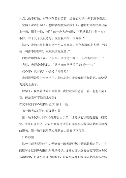 作文考试同学心理描写范文优选17篇