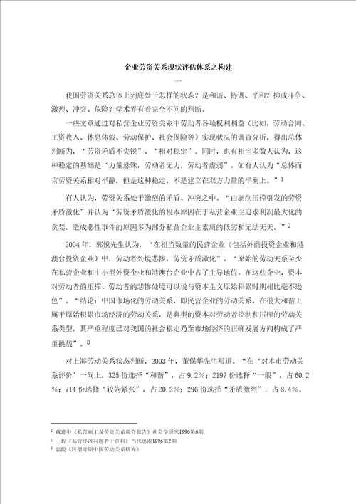 企业劳资关系现状评估