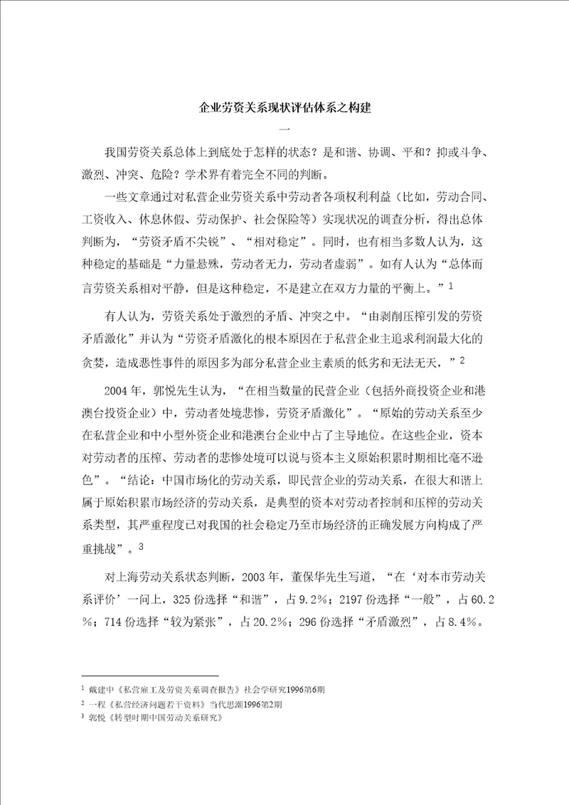 企业劳资关系现状评估